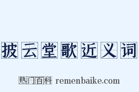 披云堂歌近义词是什么意思的图片